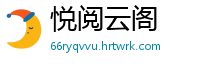 悦阅云阁